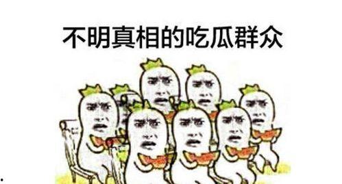 吃瓜群众乱起哄,娱乐圈风云再起，真相还是谣言？