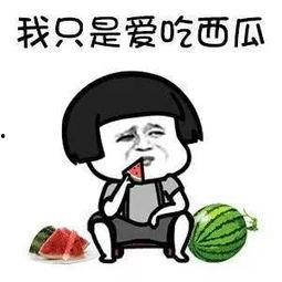 吃瓜吃的挺快乐的说说,揭秘网络热议背后的轻松心态