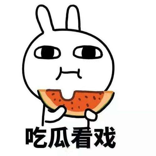吃瓜群众想吃大瓜