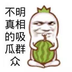 吃瓜群众笑什么笑,笑什么笑，原来如此！