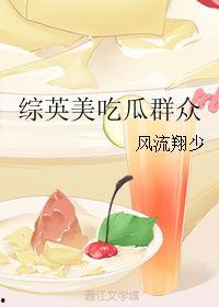 综英美吃瓜群众,吃瓜群众眼中的明星风云录